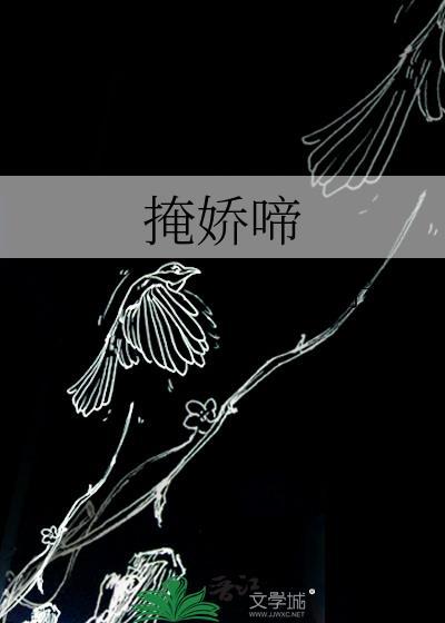 掩娇啼TXT 资源