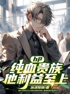hp女主是纯血贵族的