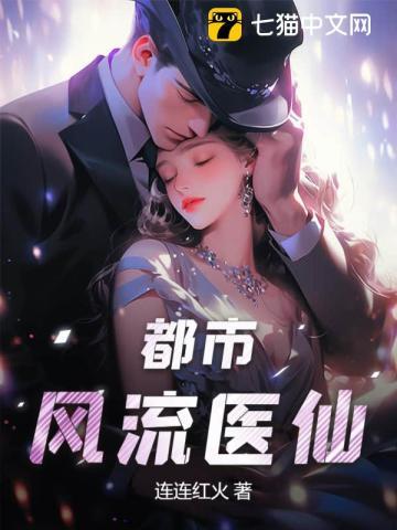 都市风流奇医