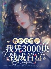 物价贬值十亿倍的