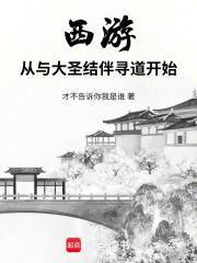 西游记之大圣归来同人文