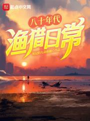 八十年代渔猎日常篱笆好文学