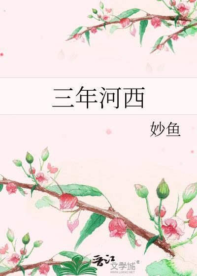 三年河西txt分享