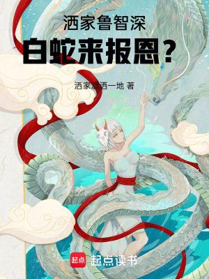 白蛇来报恩? libahao