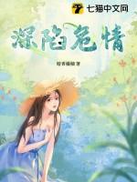 深陷全文阅读晋江