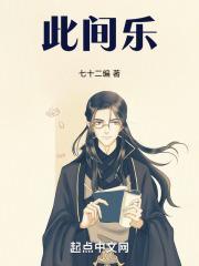 此间乐不思蜀矣是什么意思