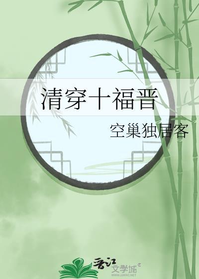 清穿十福晋她又忽悠人全文免费阅读
