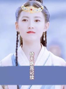 倚天屠龙记续集是什么