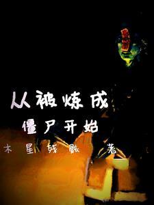 从僵尸开始无敌免费阅读