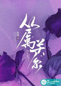 从属关系和种属关系的区别