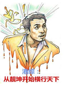 港综之从靓坤开始