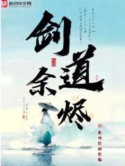 剑道余烬陆道主