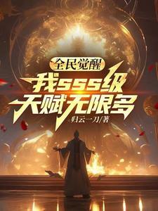 全民觉醒开局十连sss级天赋最新章节列表