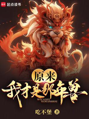 原来竟是我