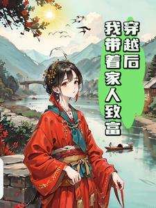 带着父母穿越