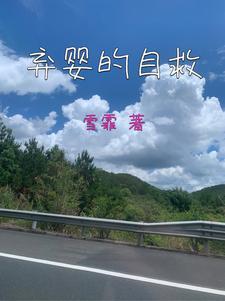 弃婴的悲惨人生