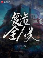 复活全人类txt免费阅读