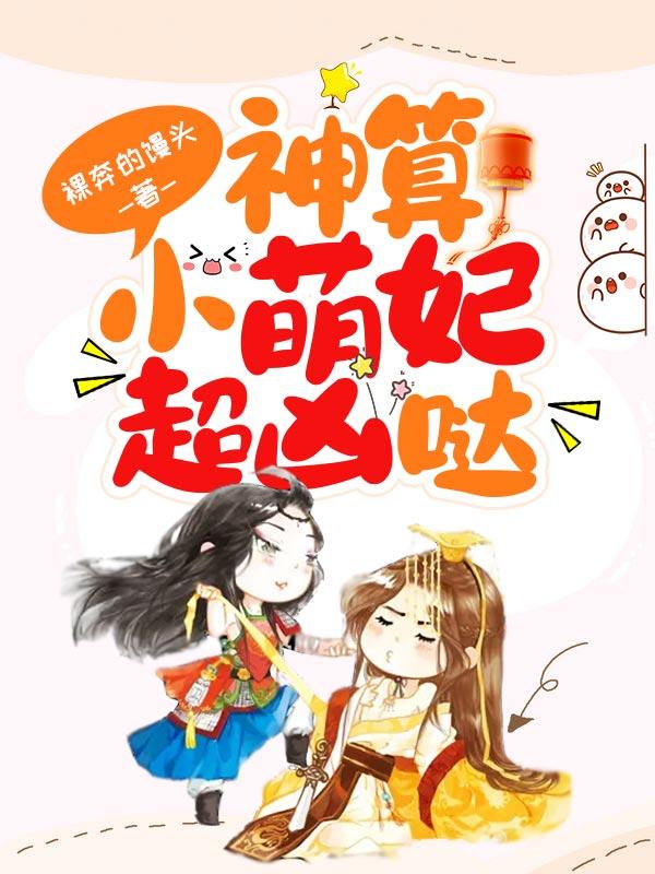 神算小萌妃超凶哒人物介绍