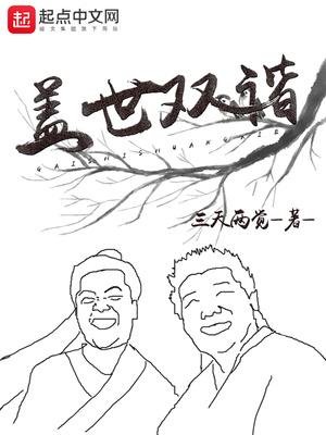 盖世双谐人物一览表