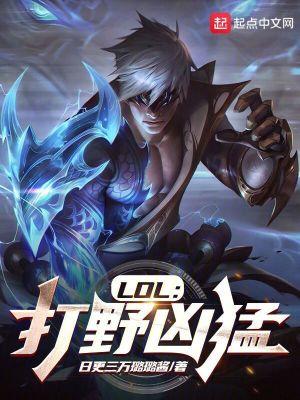 lol版本打野强势英雄