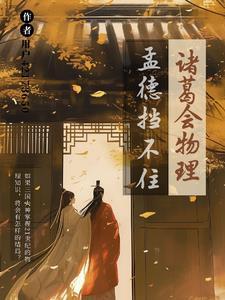 诸葛亮放孟获歇后语下一句是什么意思