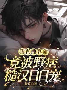 算命的博主