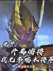 铠甲勇士端木燕的扮演者