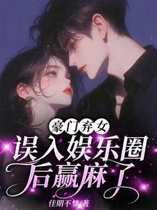 豪门弃妇游泳的鱼全文免费阅读