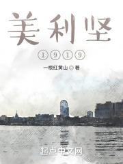 美利坚1919最新章节