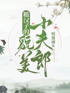 糙汉子 古言