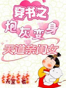 穿书之炮灰变身天道亲闺女四师兄