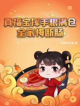 真福宝挥手粮满仓全家悔断肠全文免费阅读