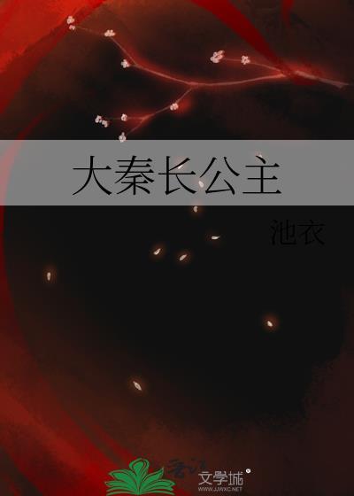 大秦长公主免费