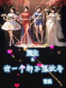 我真没想重生啊是什么