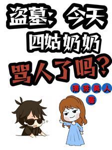 盗墓笔记中四姑娘山是谁的墓
