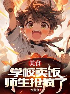 在学校门口卖小吃赚钱吗