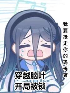主角穿越脑叶公司成主管