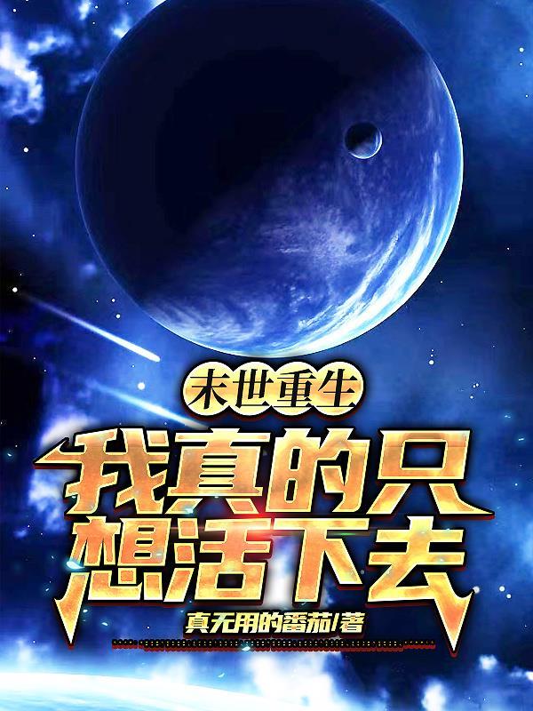 末世重生之我只在乎你 清舞莉扬