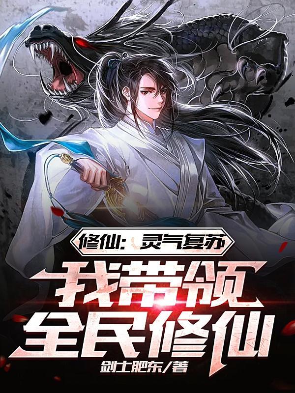 灵气复苏引领全球修炼的