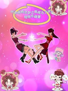 穿越叶罗丽我变成文茜