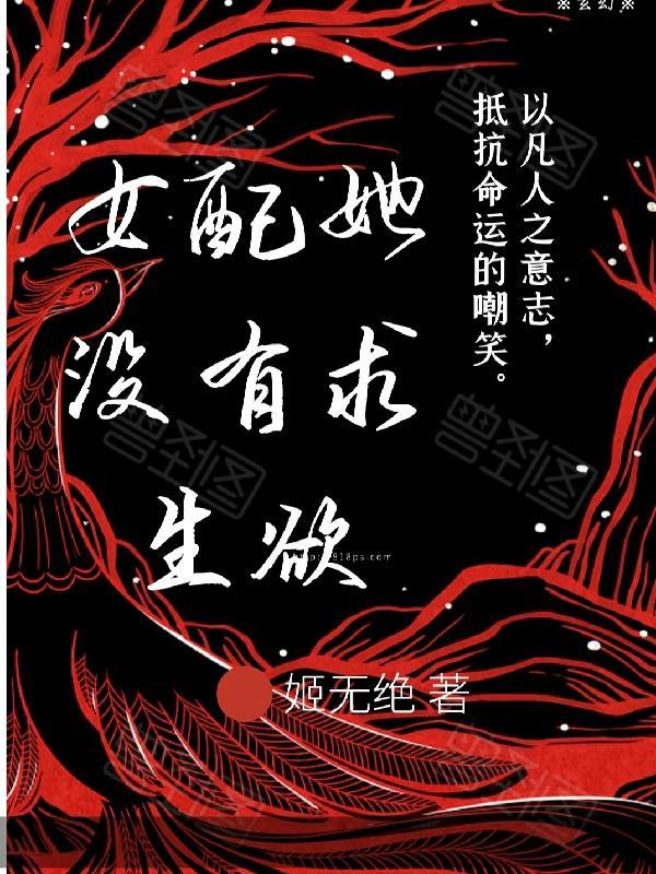 女配没有求生欲