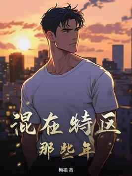混在东莞那些年