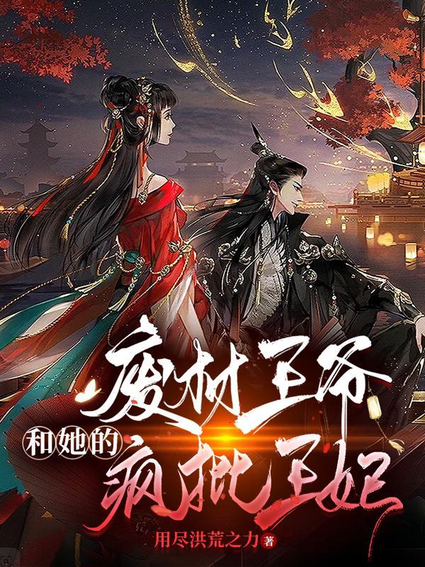 废材王爷彪悍妻