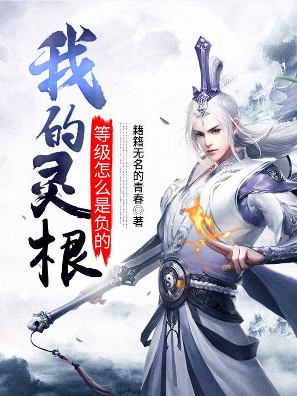 灵根数量和天赋
