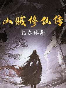 山贼修仙记txt
