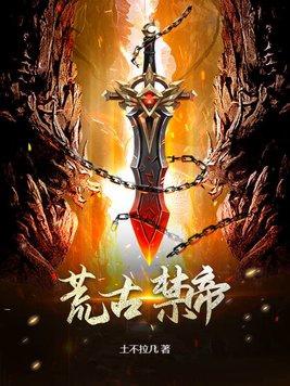 荒古禁地的女子是谁