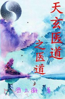 医道天王免费阅读全文