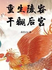 重生陵容干翻后宫 晶灵star