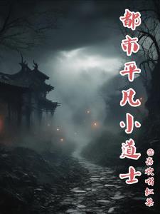 都市小道士免费阅读