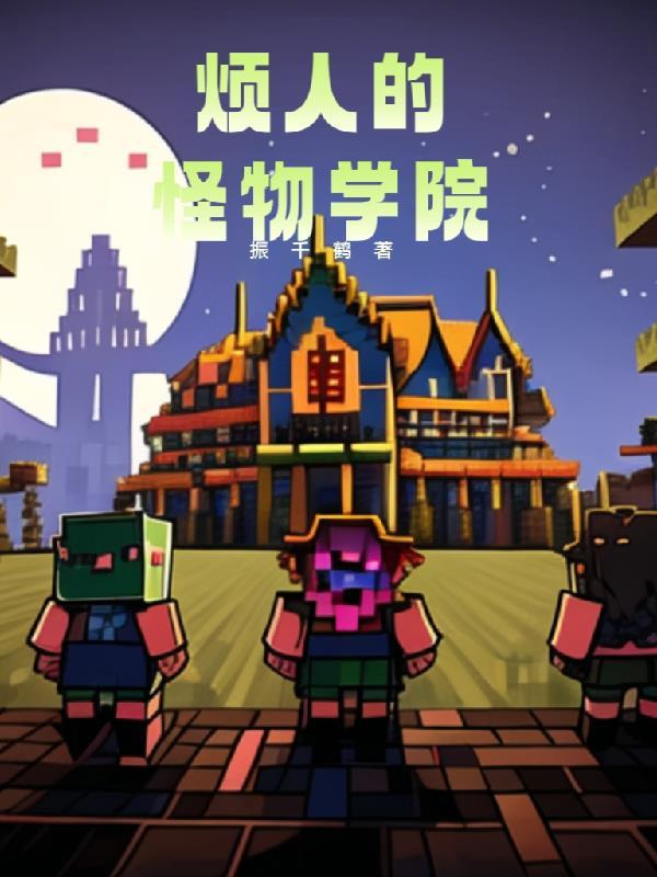 我的世界怪物学院人物